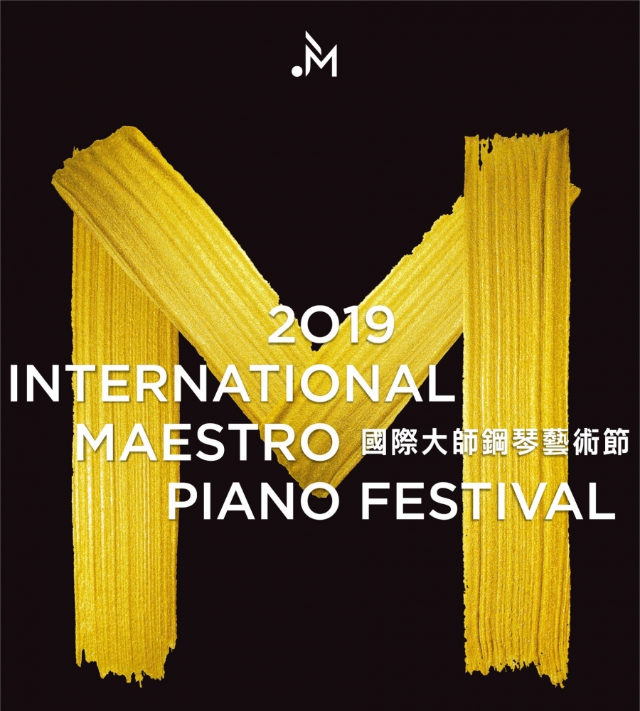 2019 國際大師鋼琴藝術節
