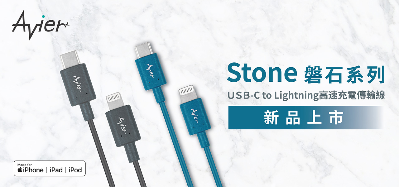 Avier USB-C to Lightning快充傳輸線 嶄新上市