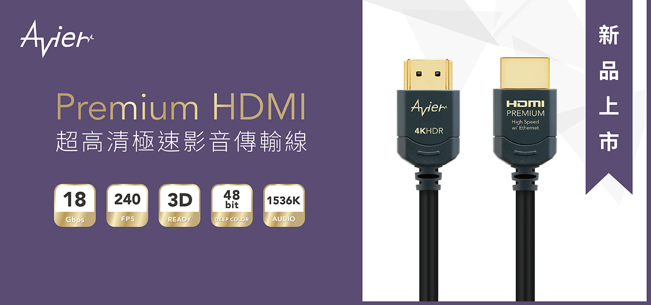 Avier HDMI新作 完美呈現真4K影音效能