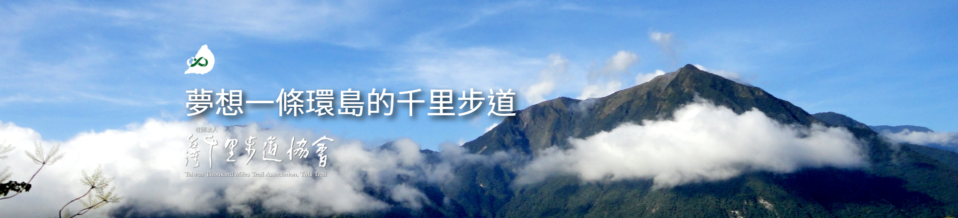 「我們與步道的距離 — 2021自然步道國際交流論壇」 熱烈報名中！