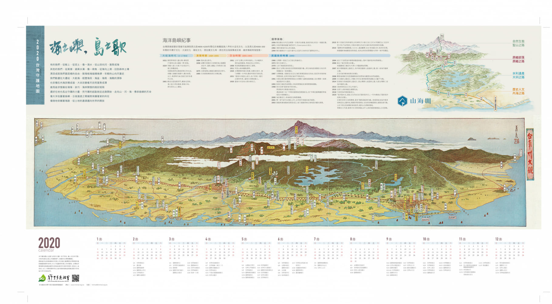 海之嶼，島之歌　2020台灣守護地圖