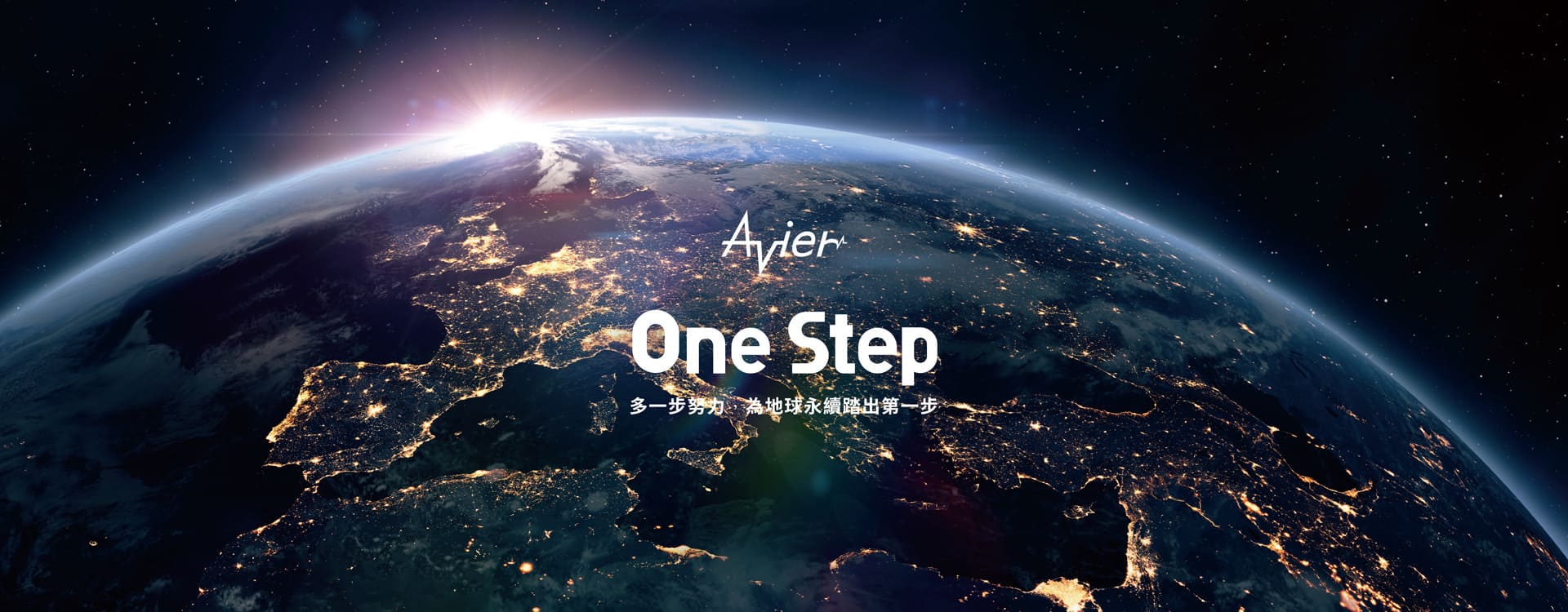 與SDGs連結促進永續發展　Avier正式啟動One Step計畫