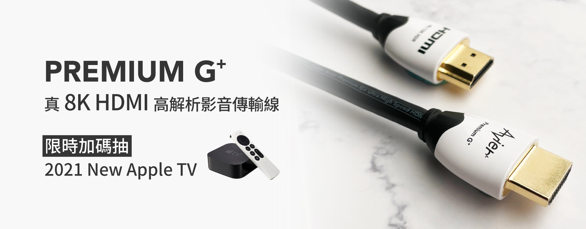 買 G+ 真 8K HDMI 高解析影音傳輸線   登錄發票抽 Apple TV