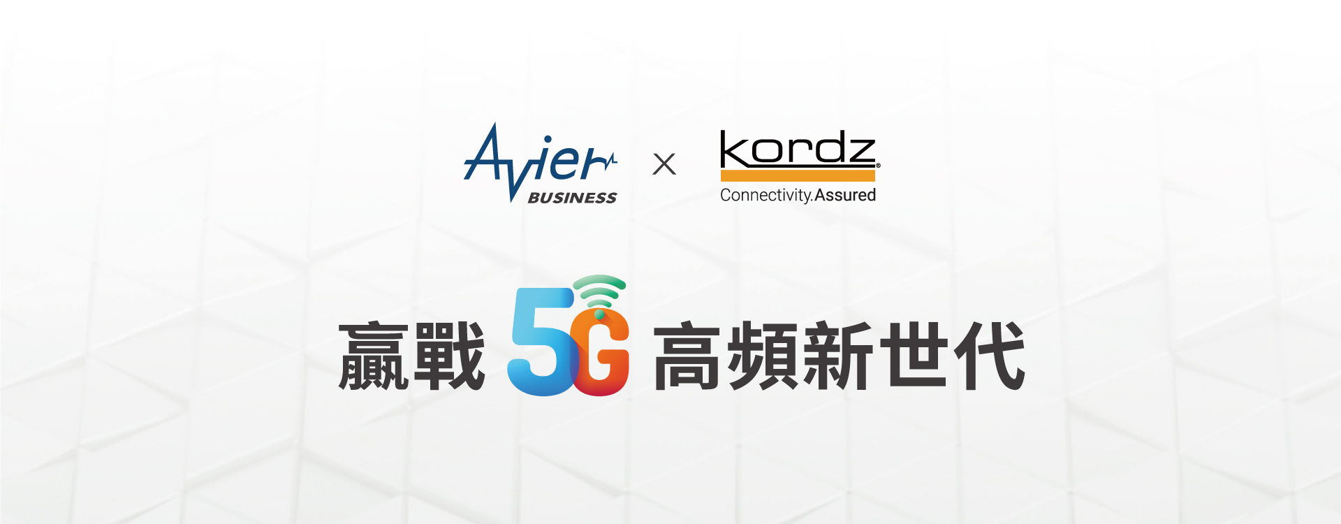 贏戰5G高頻新世代 x 產業大師對談研討會