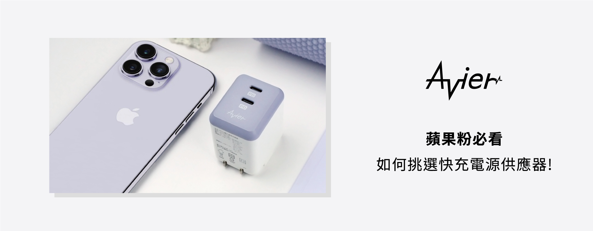 蘋果粉必看!!如何挑選快充電源供應器?