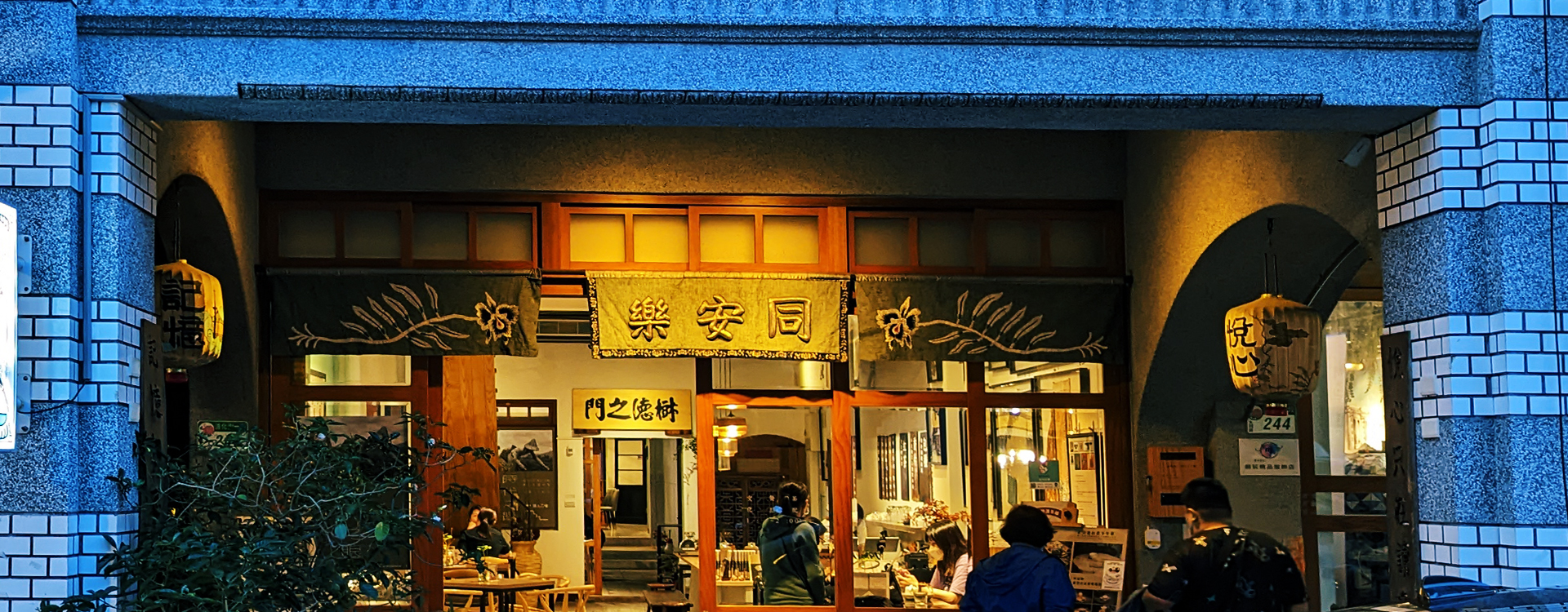 同安樂