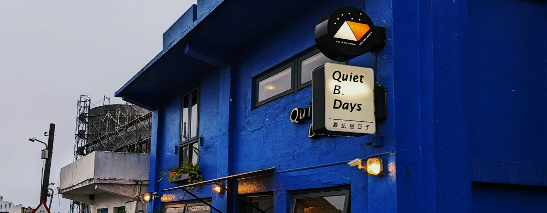 靠北過日子 Quiet B. Days