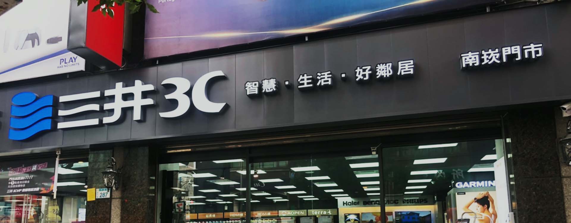 三井資訊股份有限公司