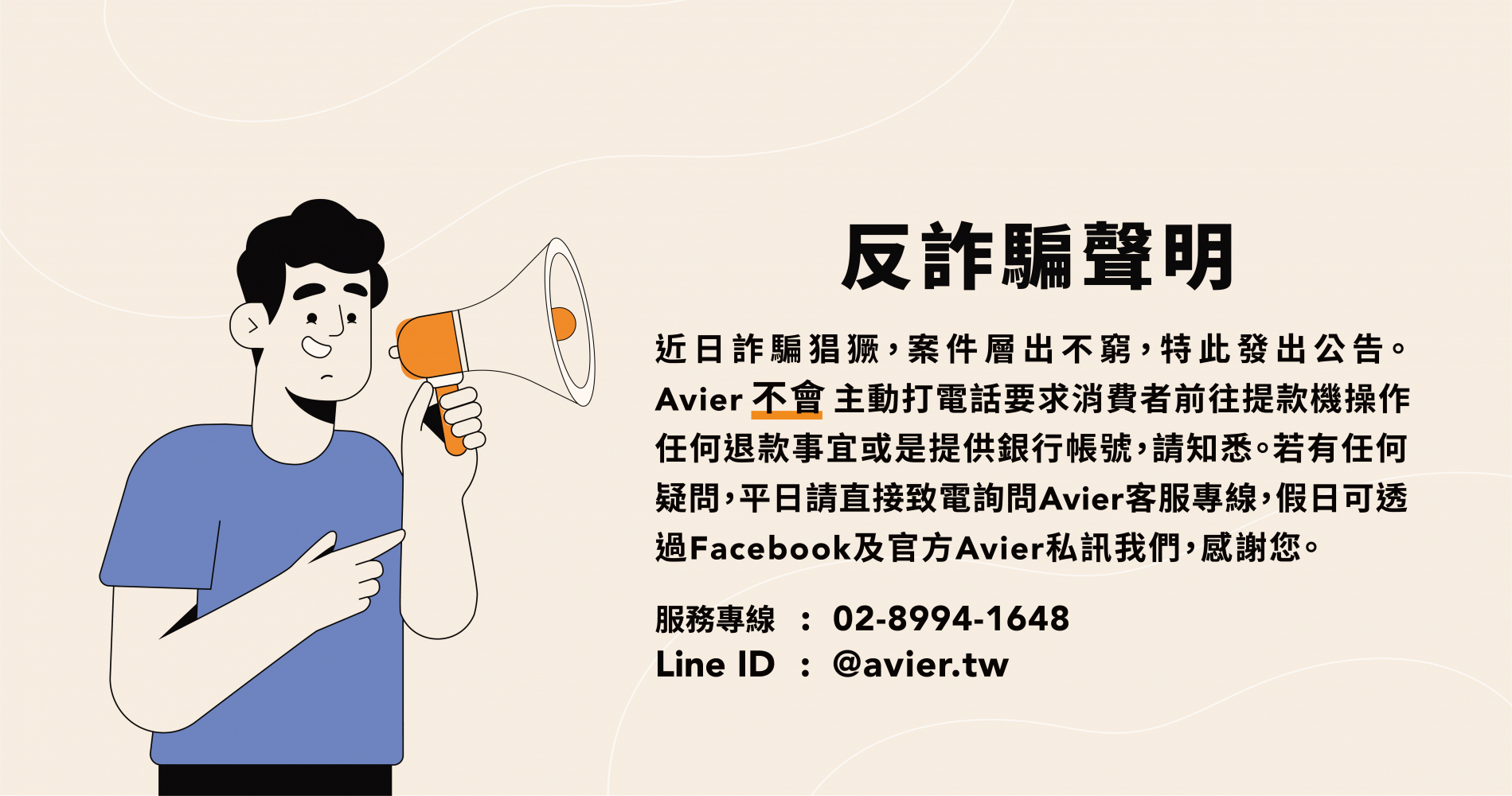 Avier 反詐騙聲明