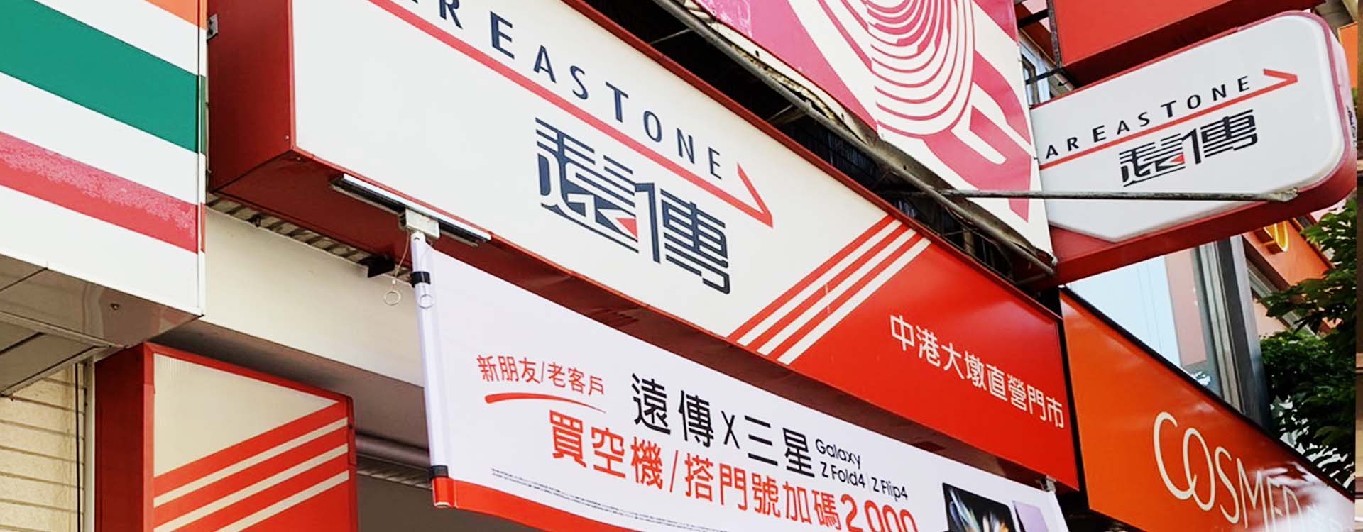 遠傳電信