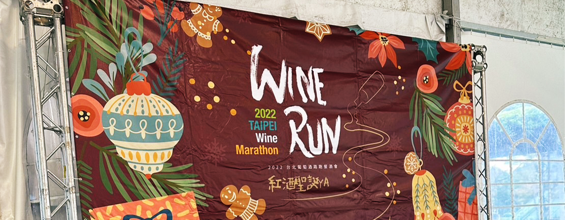 Avier X 2022 Wine Run 紅酒聖誕夜路跑