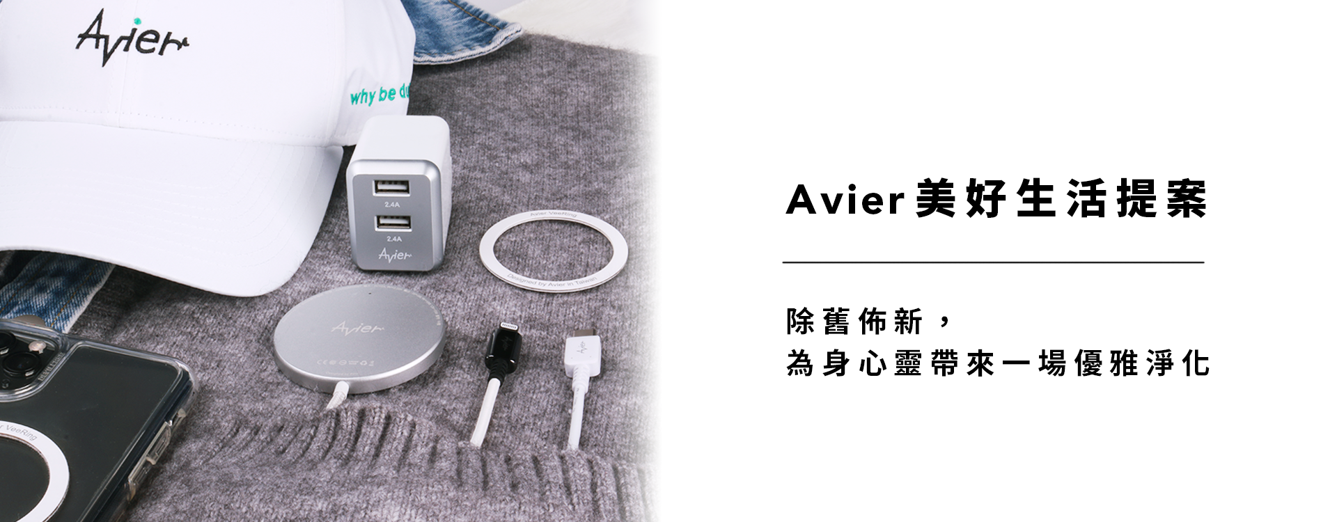 Avier美好生活提案 除舊佈新，為身心靈帶來一場優雅淨化