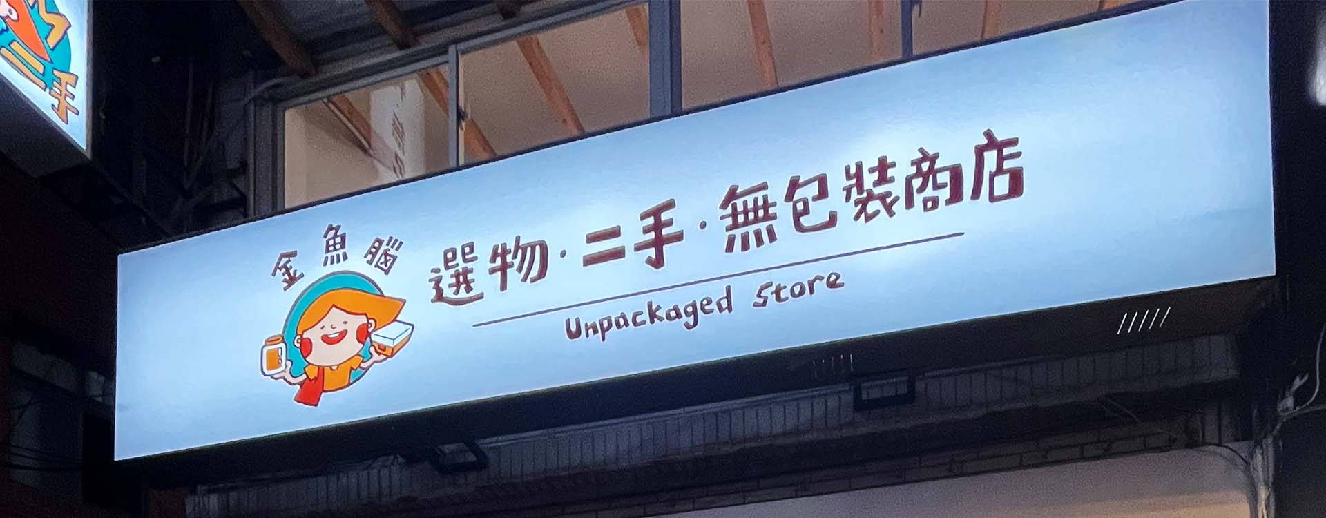 金魚腦 選物 無包裝商店