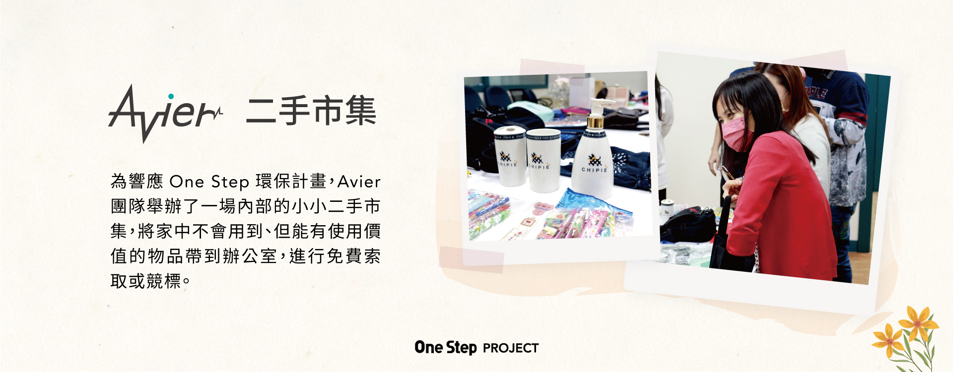 Avier One Step Project Activity-二手惜物市集第二屆