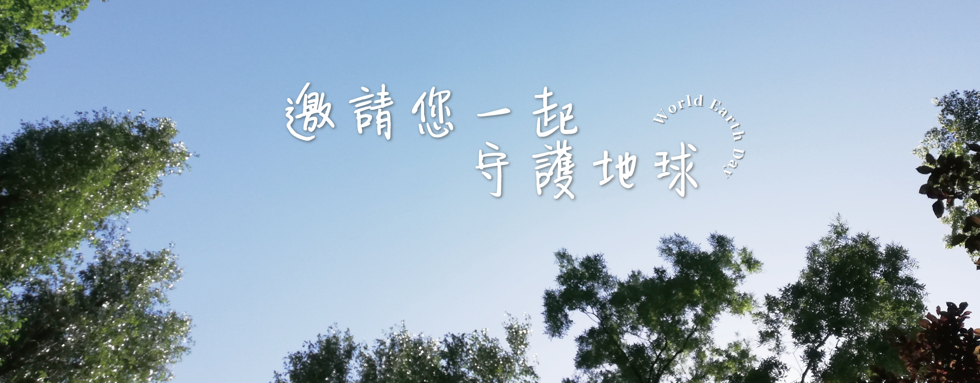 「世界地球日」-Avier 邀請您一起守護地球